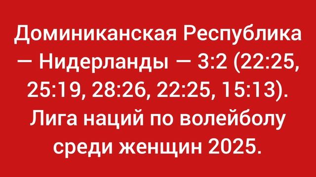 Доминиканская Республика — Нидерланды — 3:2 (22:25, 25:19, 28:26, 22:25, 15:13). Лига наций 2025.