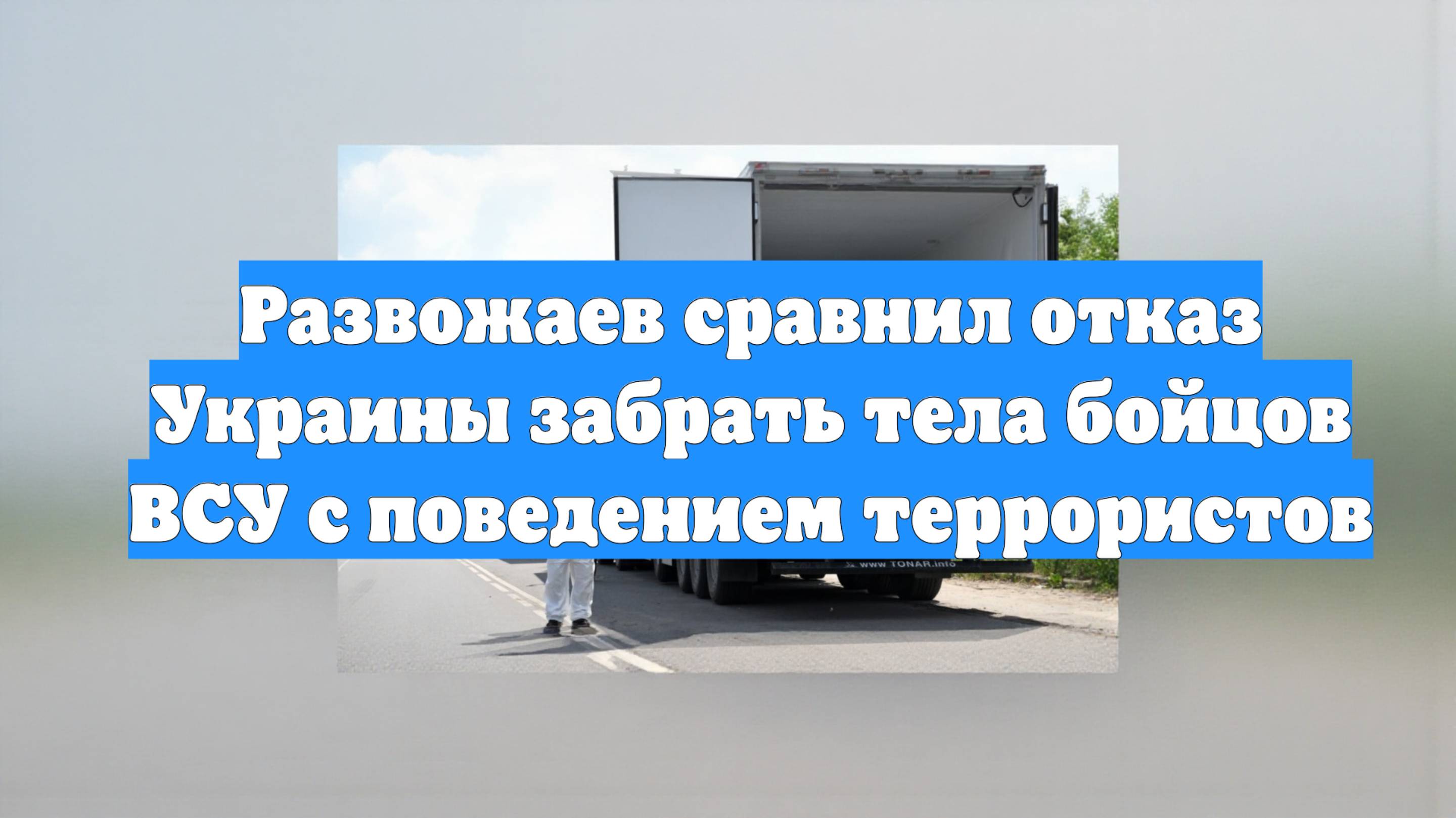 Развожаев сравнил отказ Украины забрать тела бойцов ВСУ с поведением террористов