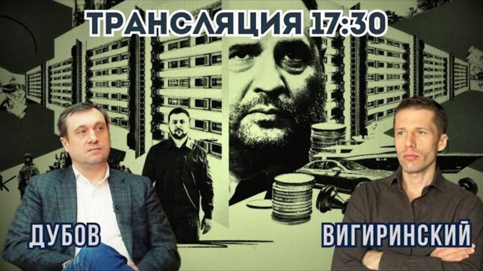 Враги государства. Диверсии в тылах. Обмен телами погибших. Маск vs Трамп. Дубов. Вигиринский