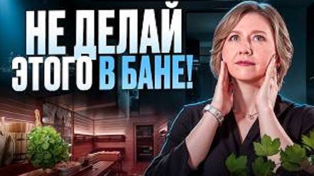 ГЛАВНЫЕ ОШИБКИ, которые мы совершаем в бане. Какой должна быть баня?