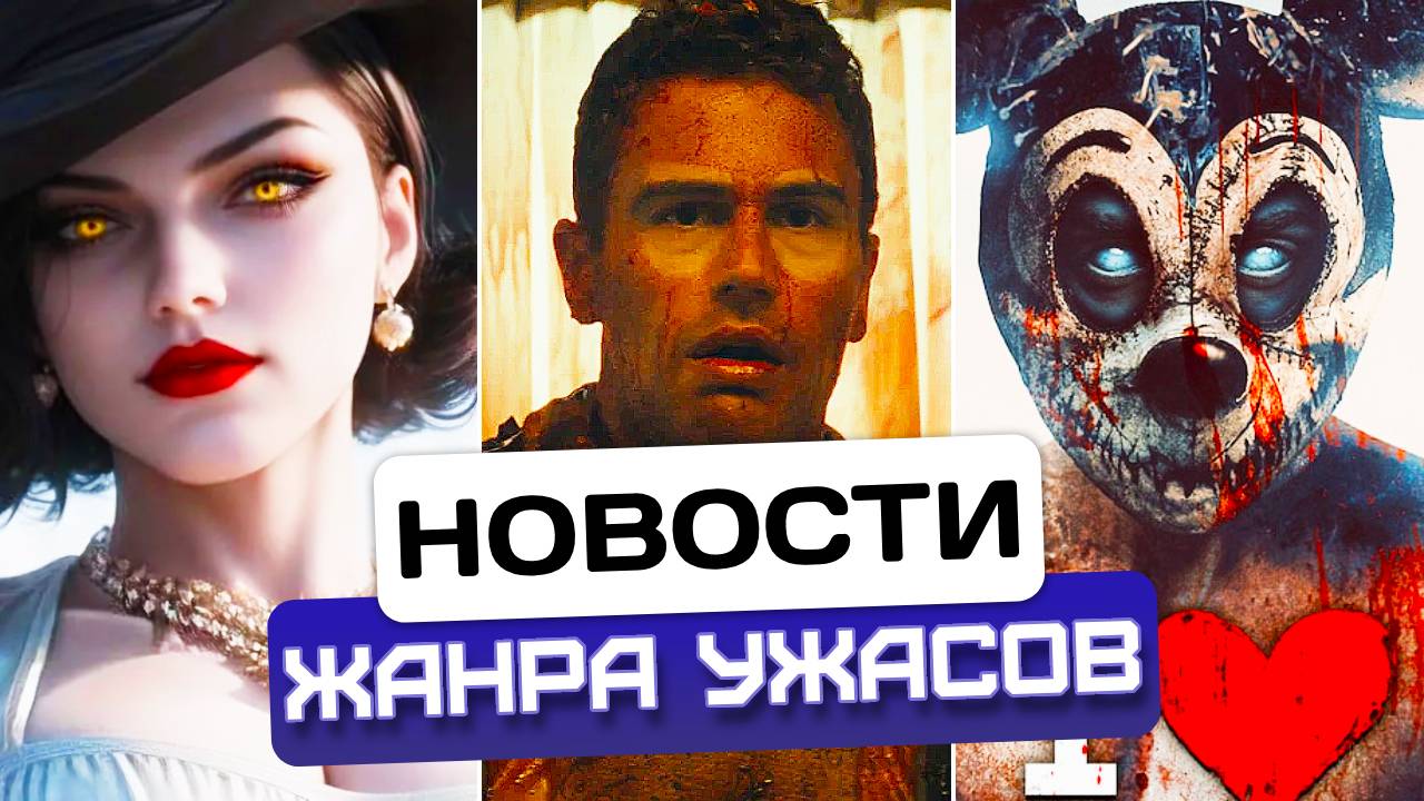 Новости хоррора #8: Resident Evil 9, Микки Маус МОНСТР, РЕКОРДЫ "Обезьянка", Продано 2 МЛН SH2
