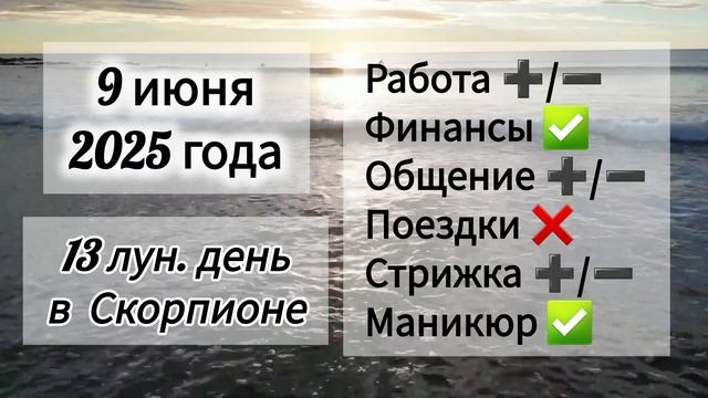 Лунный день 9 июня 2025 года
