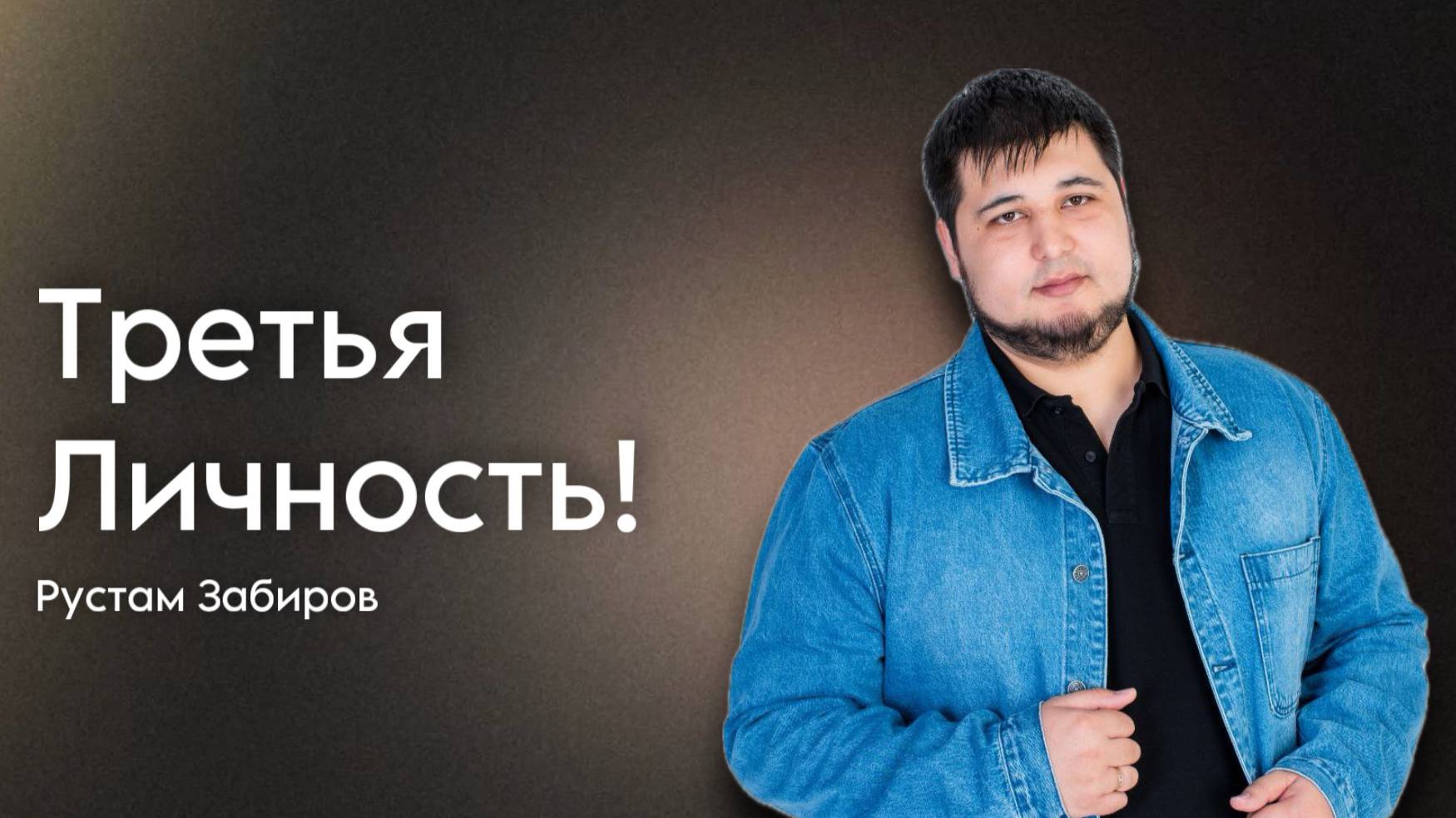Рустам Забиров /Третьтья Личность! / Богослужение / 08.06.2024