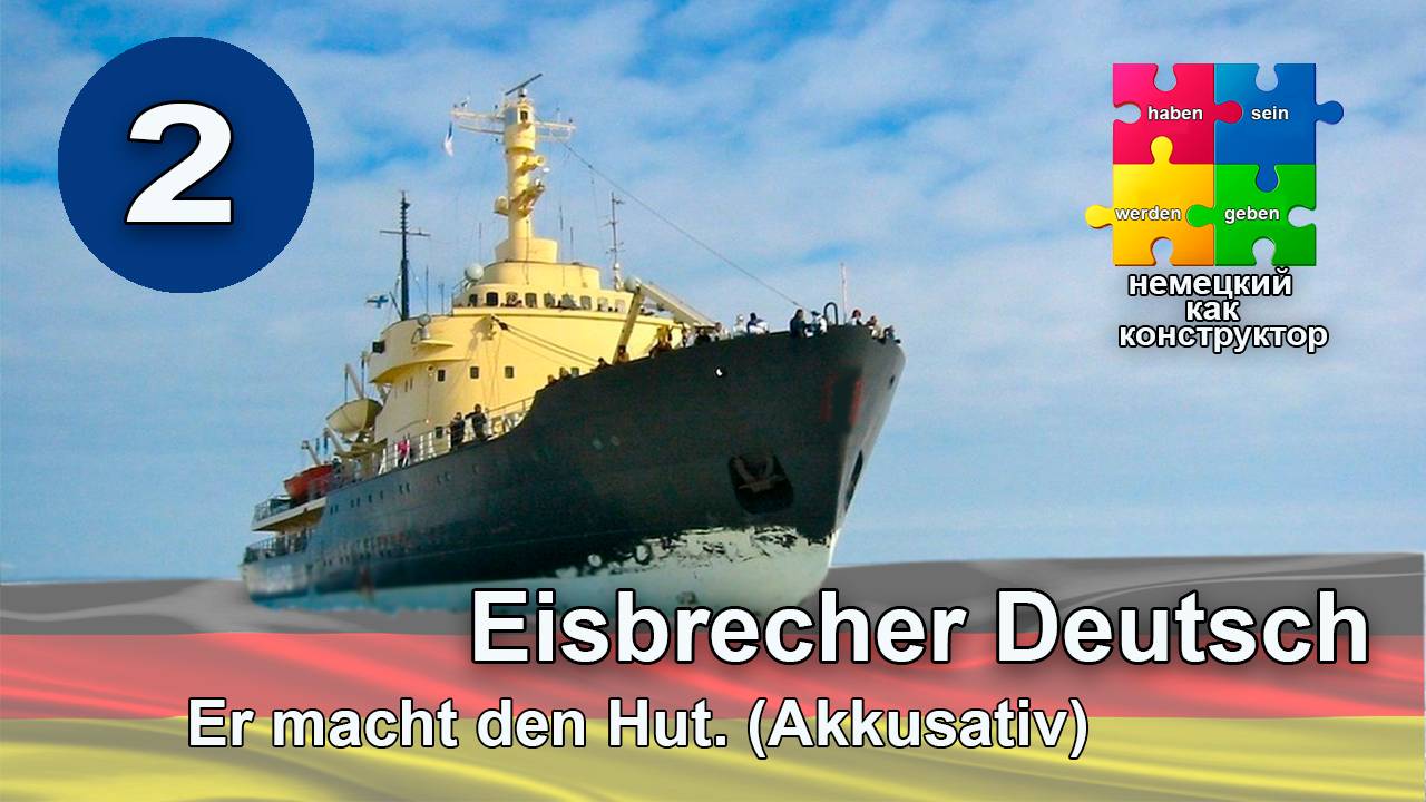 Немецкий для начинающих-практический курс говорения. Akkusativ-винительный падеж. Ich mache den Hut