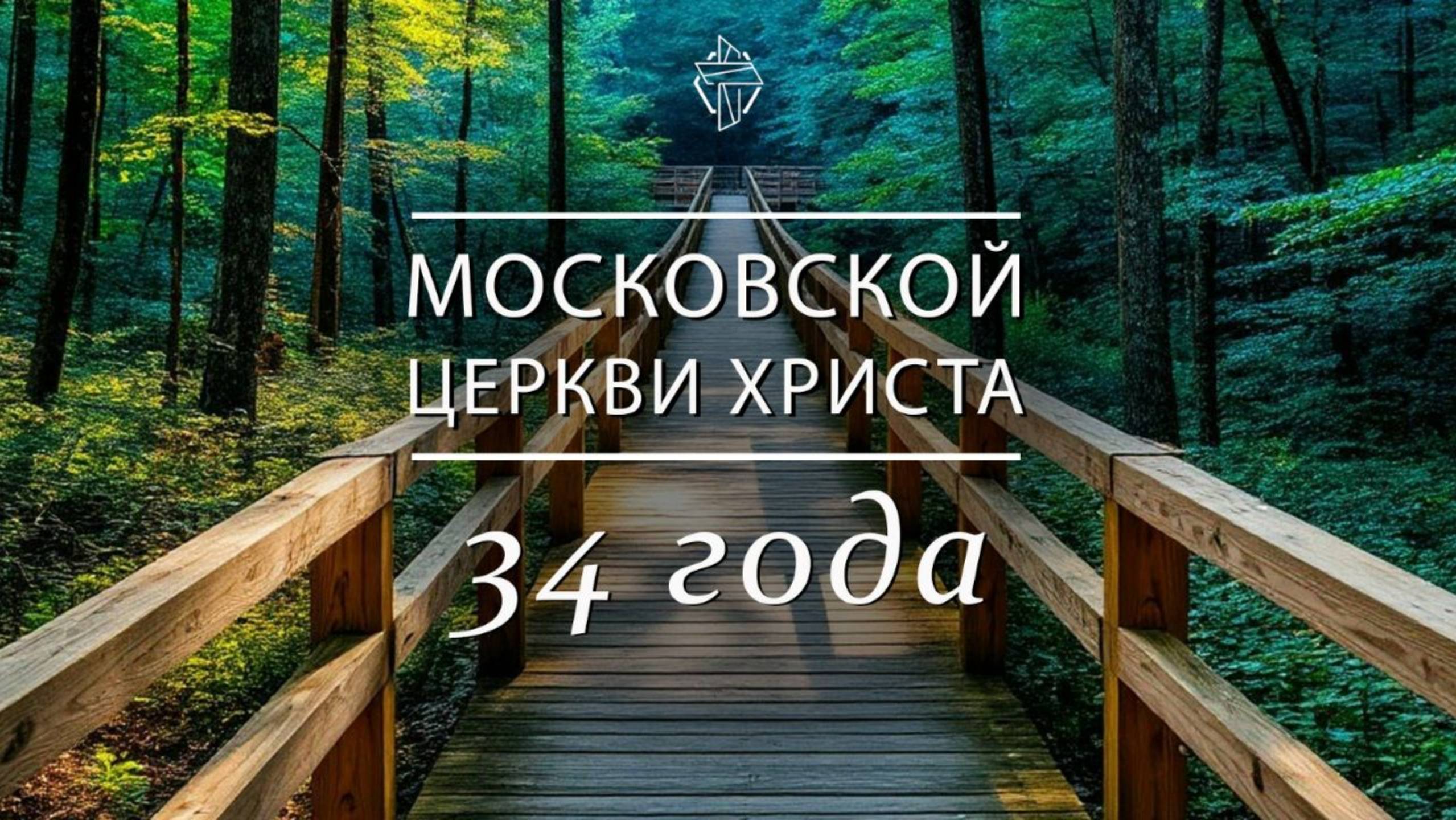 День рождения Церкви Христа