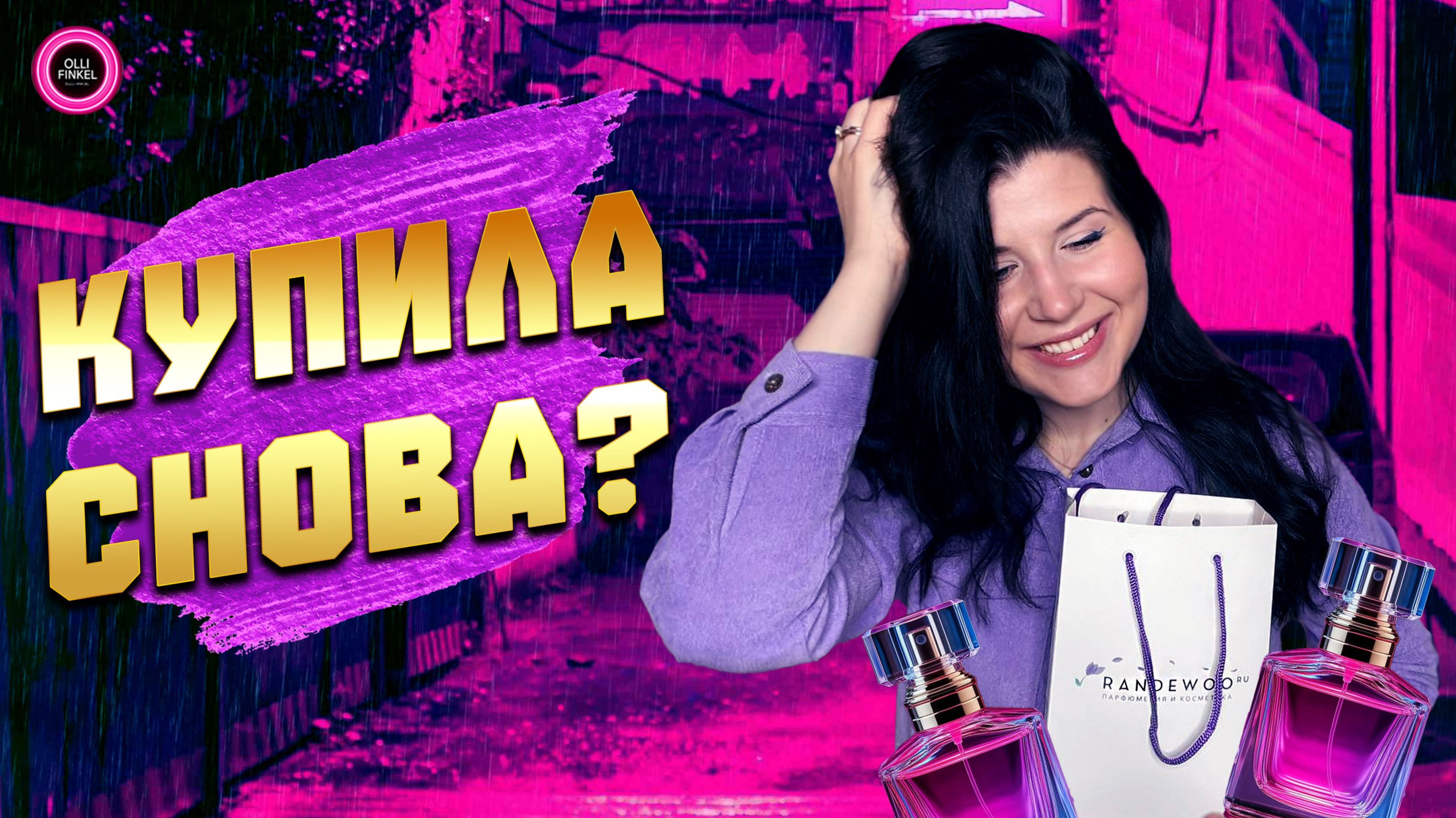 😍ЗАДУБЛИЛА ЛЮБИМЫЙ АРОМАТ😍
