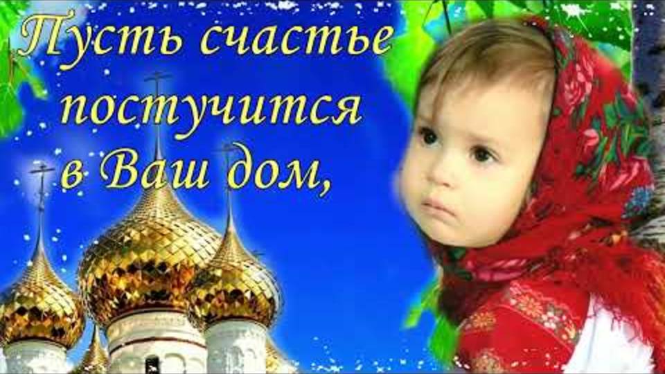 Троица 12 июня! Самая Красивая Песня! Красивое Поздравление с Троицей!