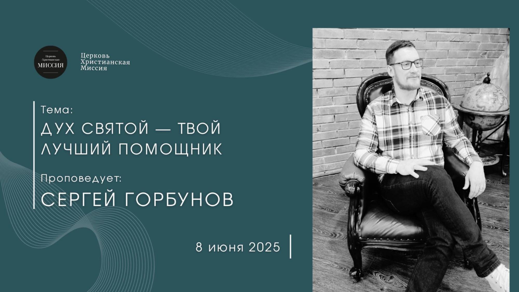 Онлайн трансляция Богослужения от 08.06.2025