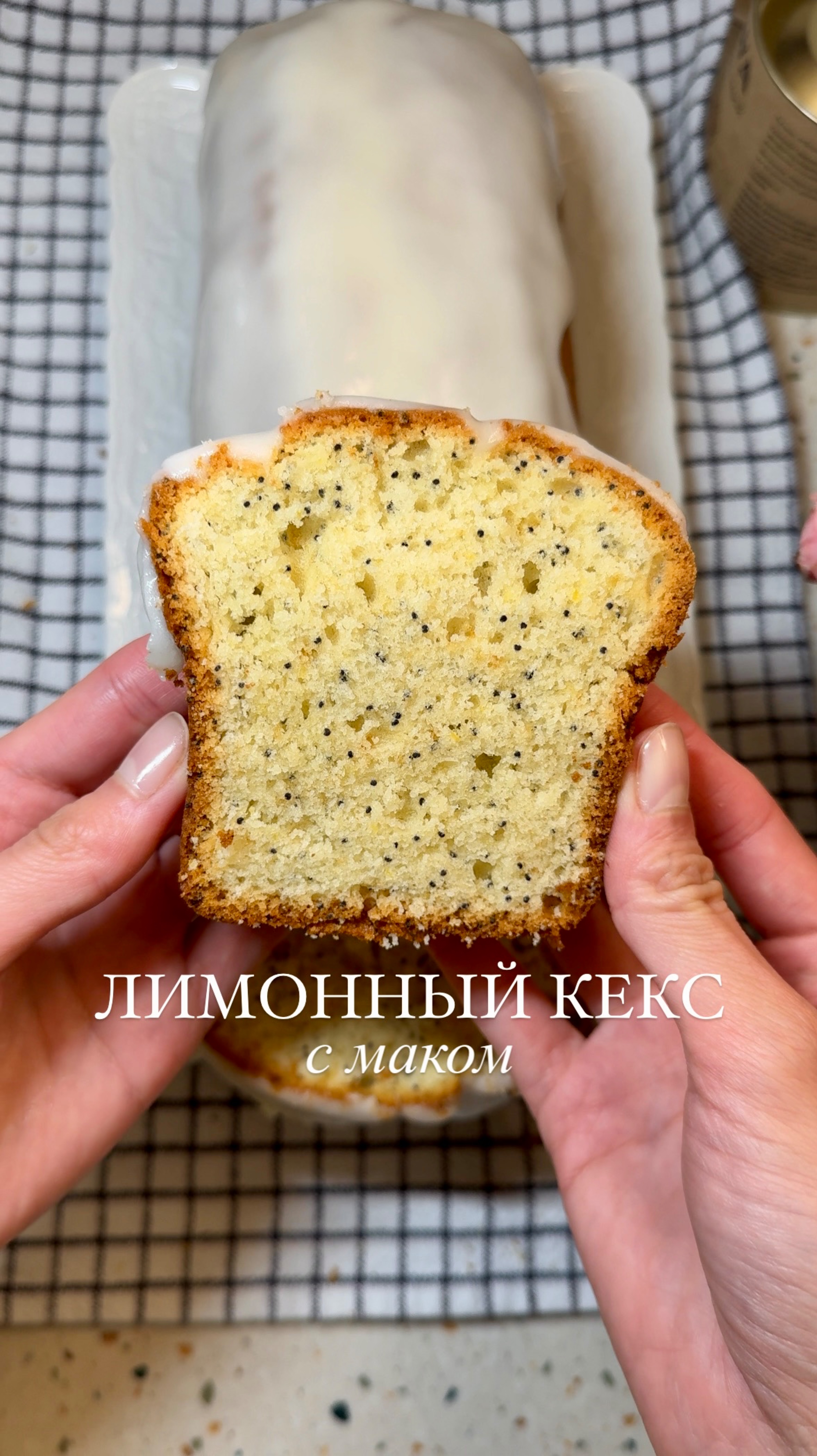 ЛИМОННЫЙ КЕКС С МАКОМ