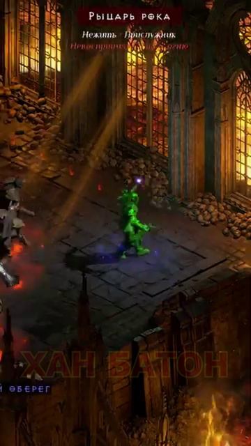 Диабло - четвёртый босс в Диабло 2 / Diablo 2