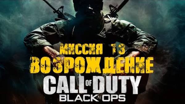 COD: Black Ops. Прохождение. Возрождение