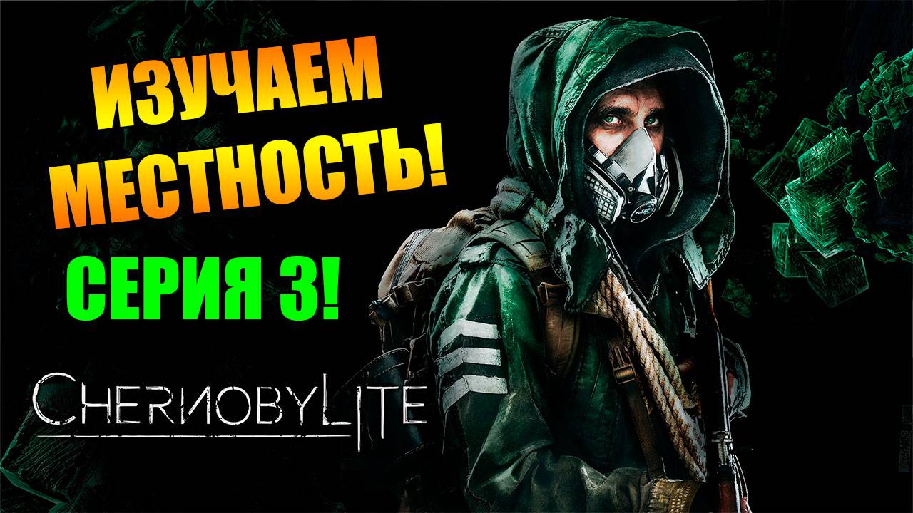 Изучаем местность. Chernobylite Complete Edition. Серия 3