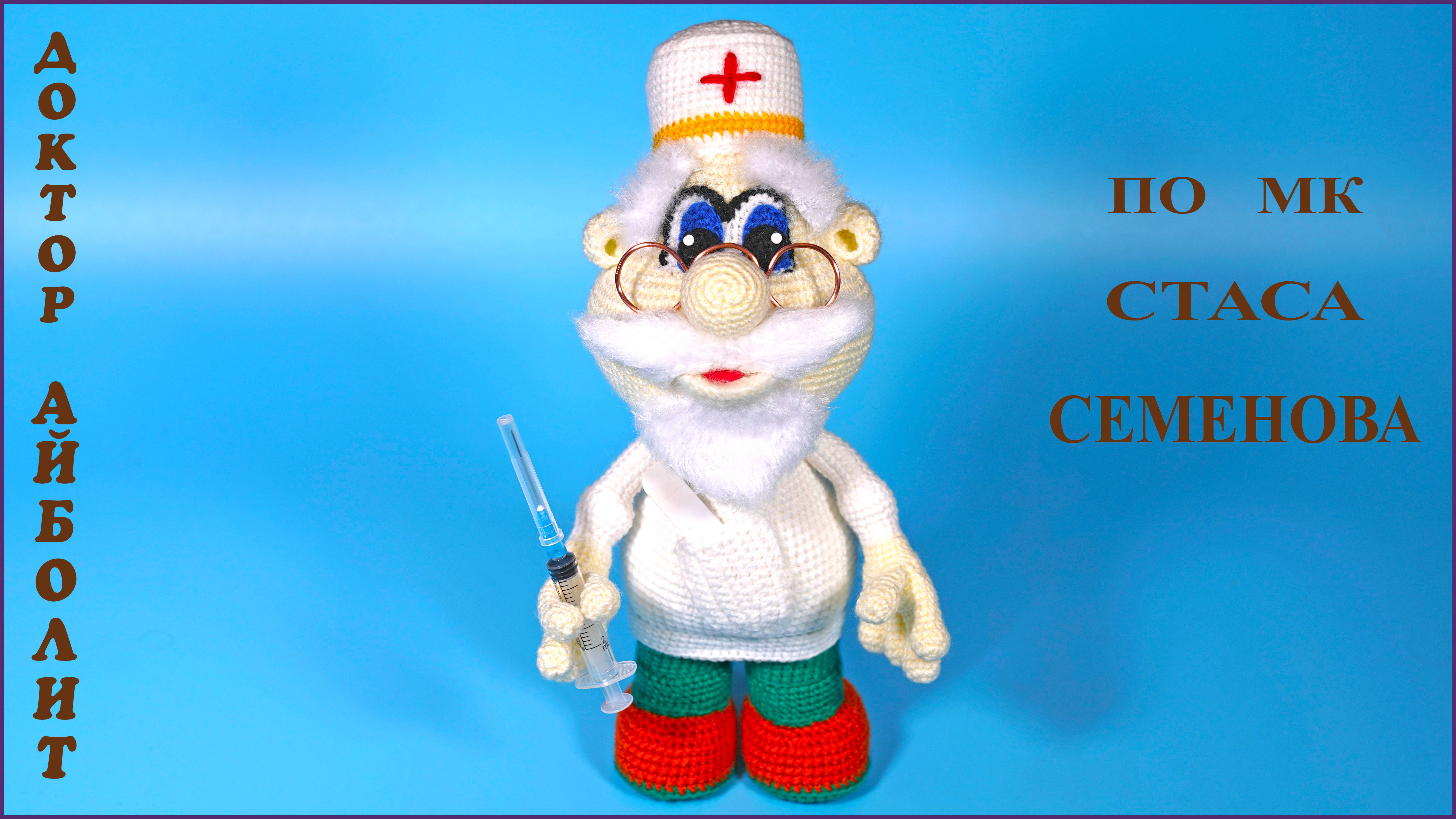 Доктор Айболит. Игрушка крючком по мастер классу Стаса Семенова.