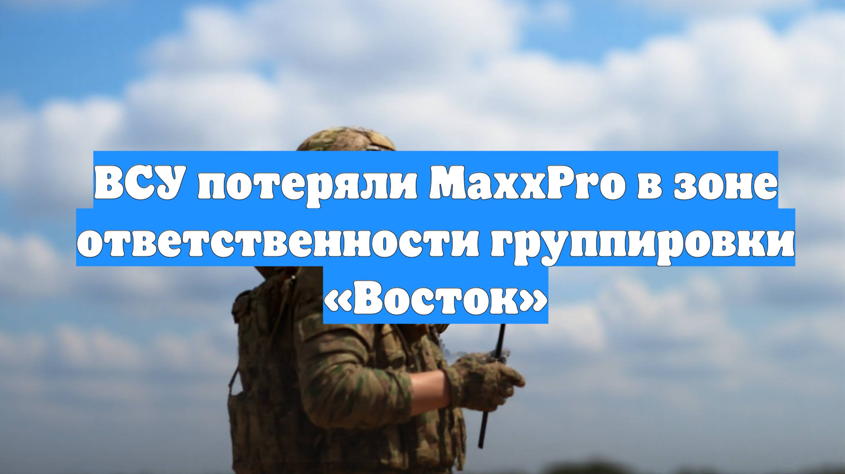 ВСУ потеряли MaxxPro в зоне ответственности группировки «Восток»