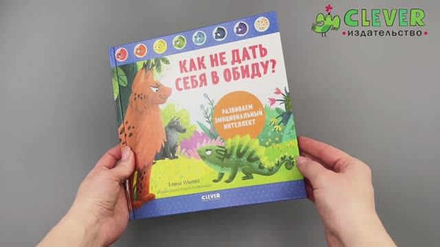 Как не дать себя в обиду Развиваем эмоциональный интеллект