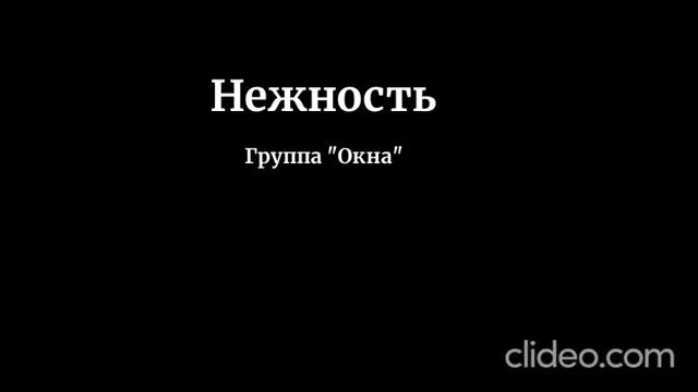 Нежность (Группа "Окна")
