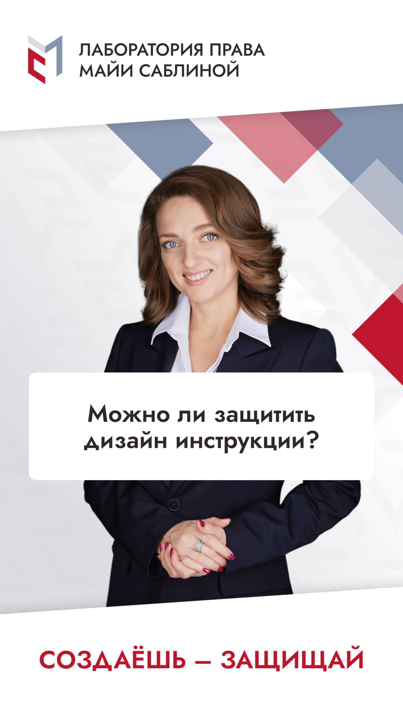 Можно ли защитить дизайн инструкции?