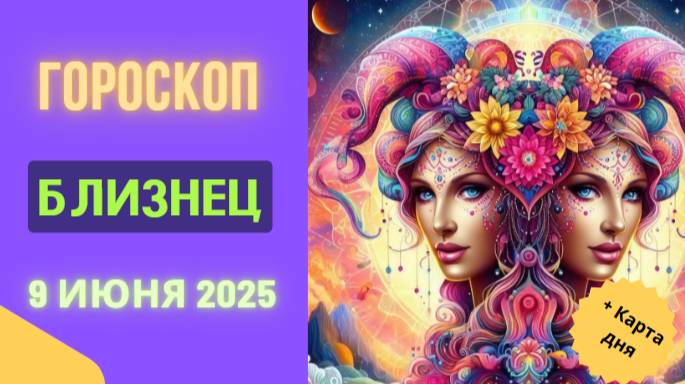 ♊ ГОРОСКОП НА СЕГОДНЯ 9 ИЮНЯ 2025 ДЛЯ БЛИЗНЕЦОВ: ВРЕМЯ ЯРКИХ ИДЕЙ!