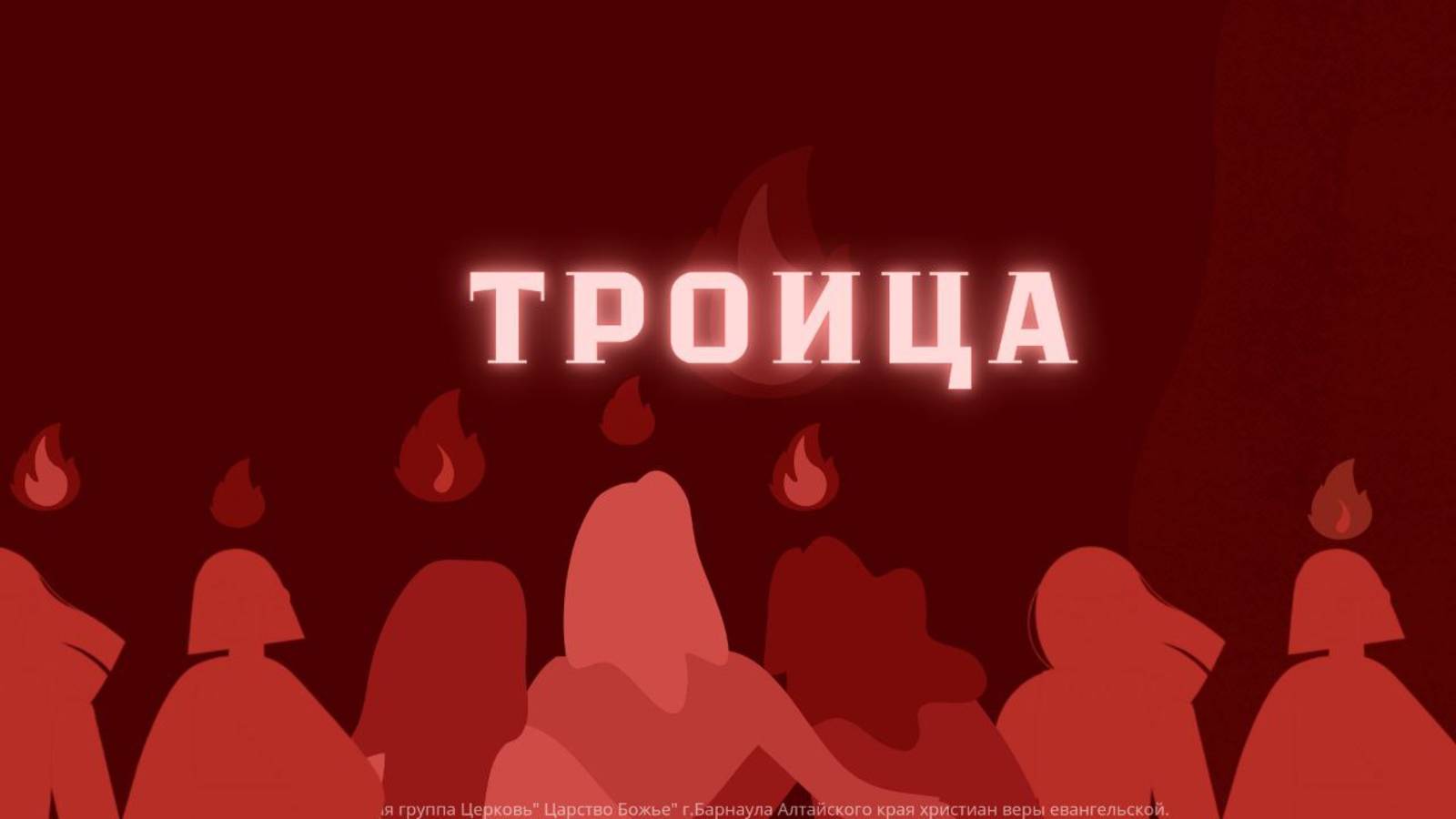 Воскресное служение от 08/06/25 г. Праздник "Троицы"