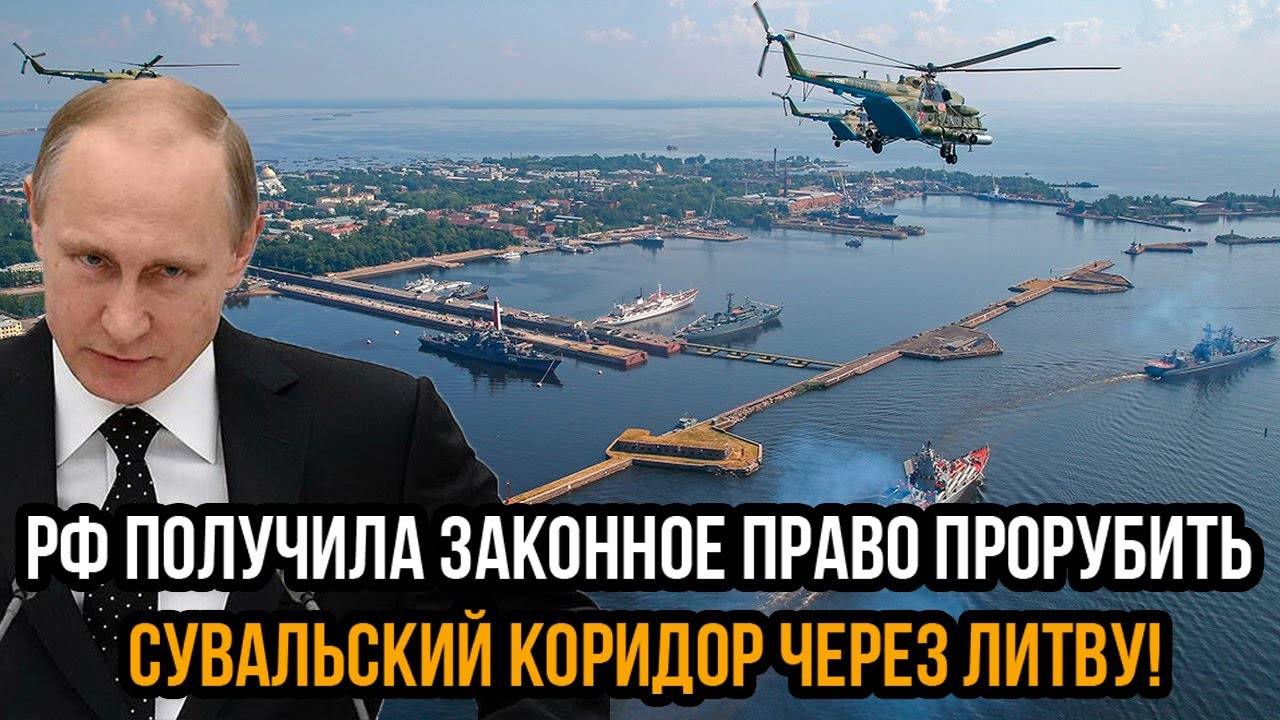 Запад трещит по швам! РФ получила законное право прорубить Сувальский коридор через Литву!