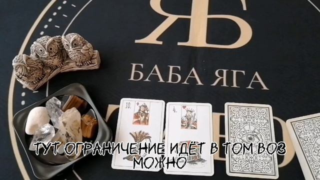 В чём вы себя до сих пор ограничиваете ОБЩИЙ расклад на 3 варианта #бабаягатаро #ленорман #таро