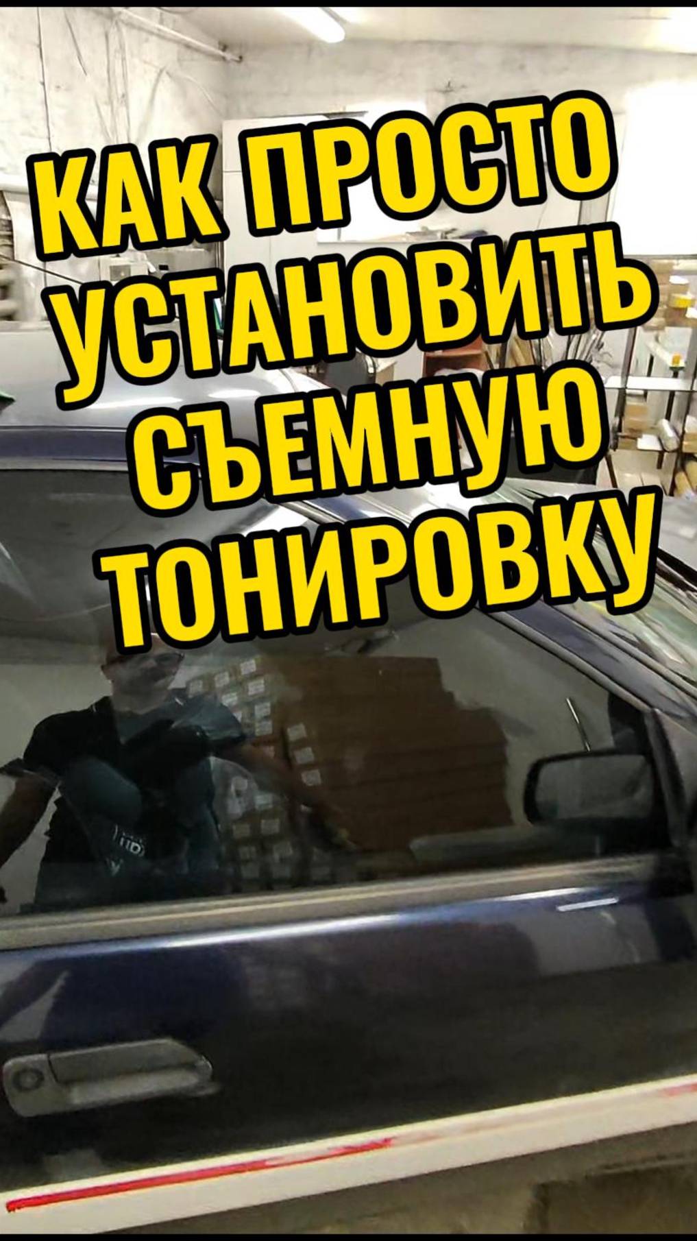 Самый простой способ установки съемной тонировки