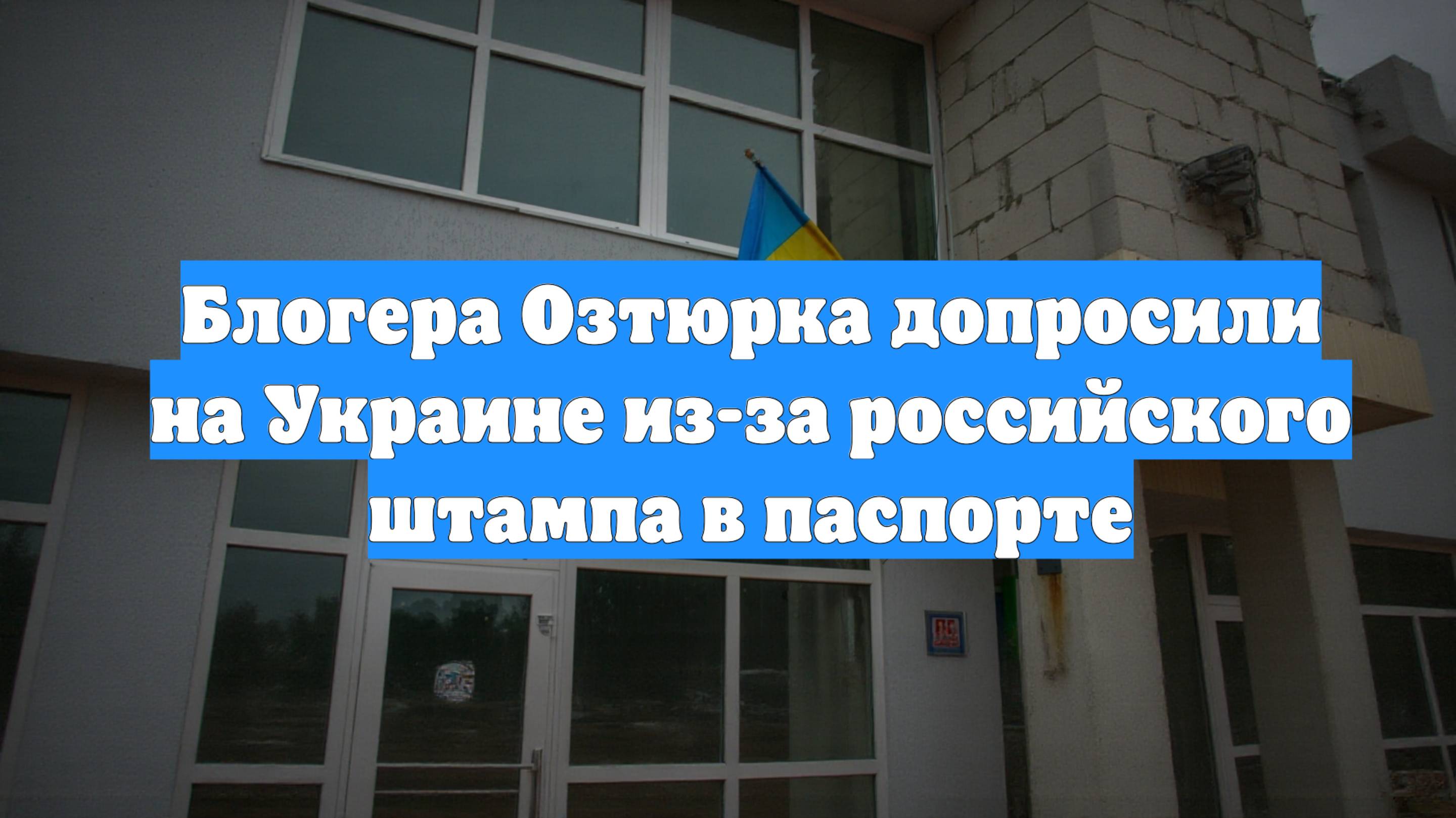 Блогера Озтюрка допросили на Украине из-за российского штампа в паспорте