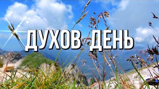 С Днем Святого Духа! Желаю благополучия, добра и счастья! Красивое поздравление С Днем Святого Духа