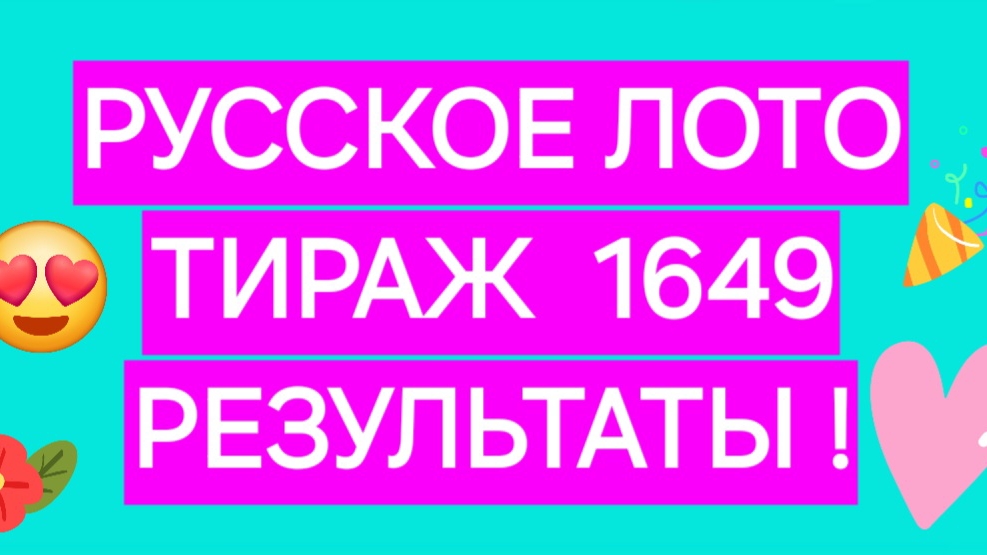 РУССКОЕ ЛОТО 1649 РЕЗУЛЬТАТЫ ! Тираж 1649 Розыгрыш от 08.06.25. Проверить билет Русское Лото