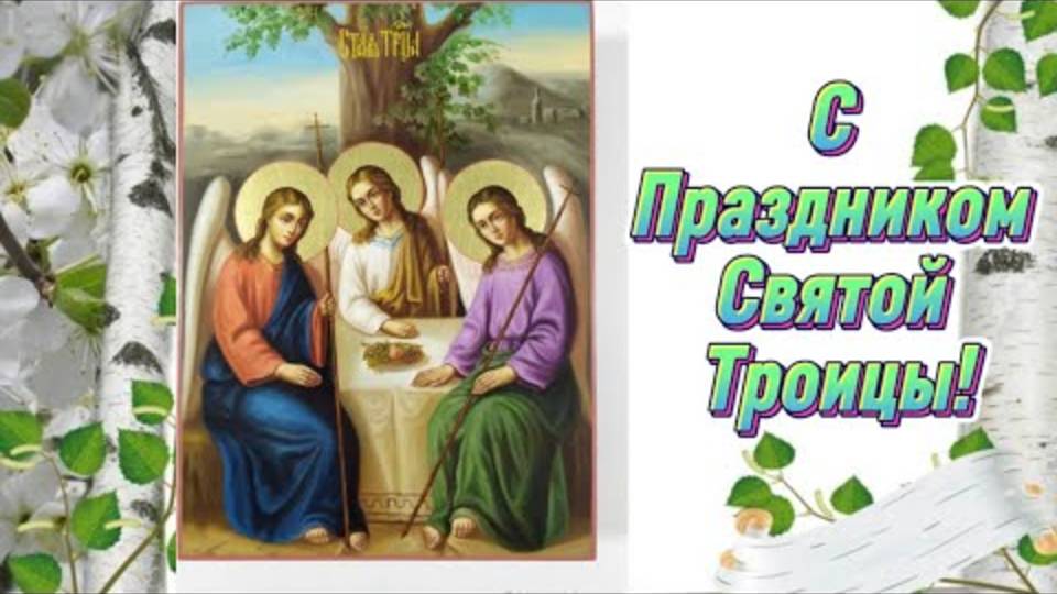 8 Июня Троица Святая! С Праздником Святой Троицы!
