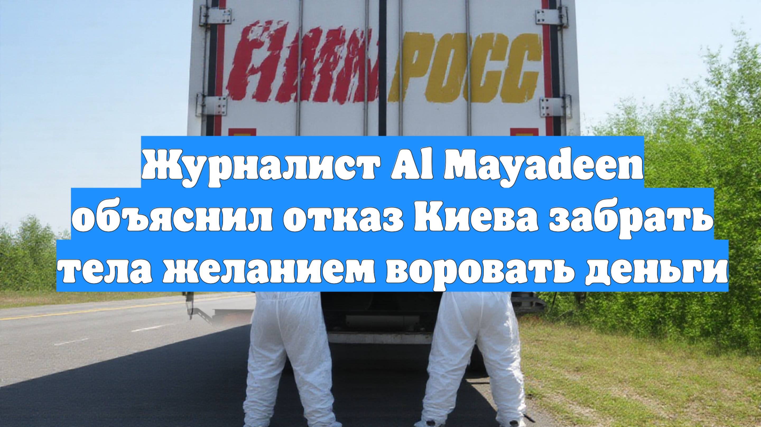 Журналист Al Mayadeen объяснил отказ Киева забрать тела желанием воровать деньги