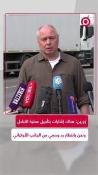زورين_ هناك إشارات بتأجيل عملية التبادل ونحن بانتظار رد رسمي من الجانب الأوكراني