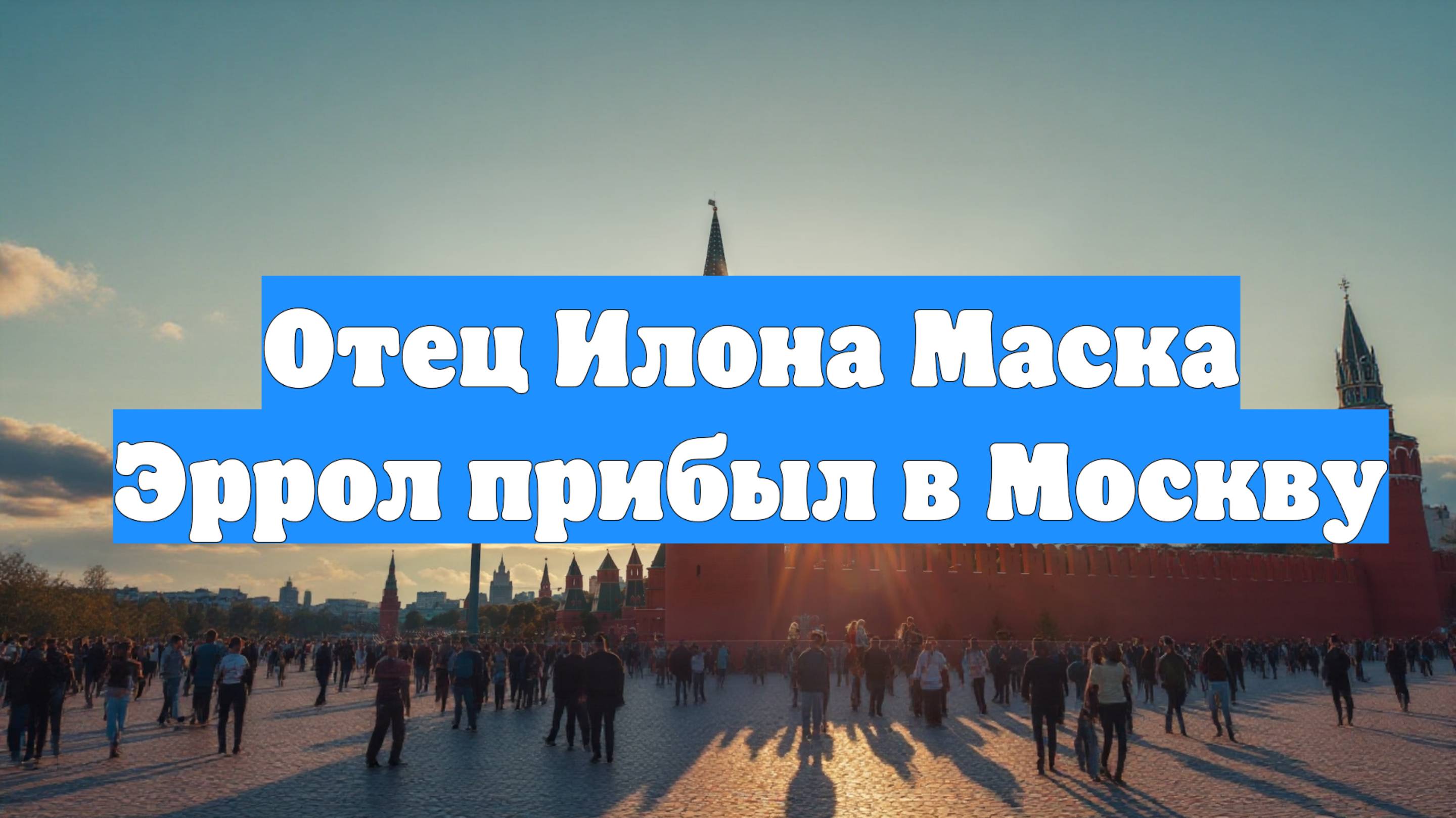 Отец Илона Маска Эррол прибыл в Москву