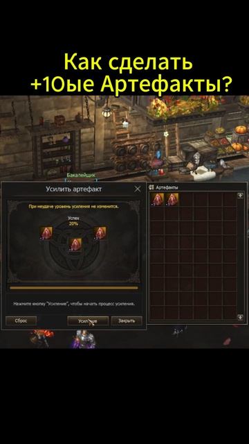 Lineage 2 Main Как сделать 10 Артефакты? #lineage2 #games #shorts #short #l2 #twitch