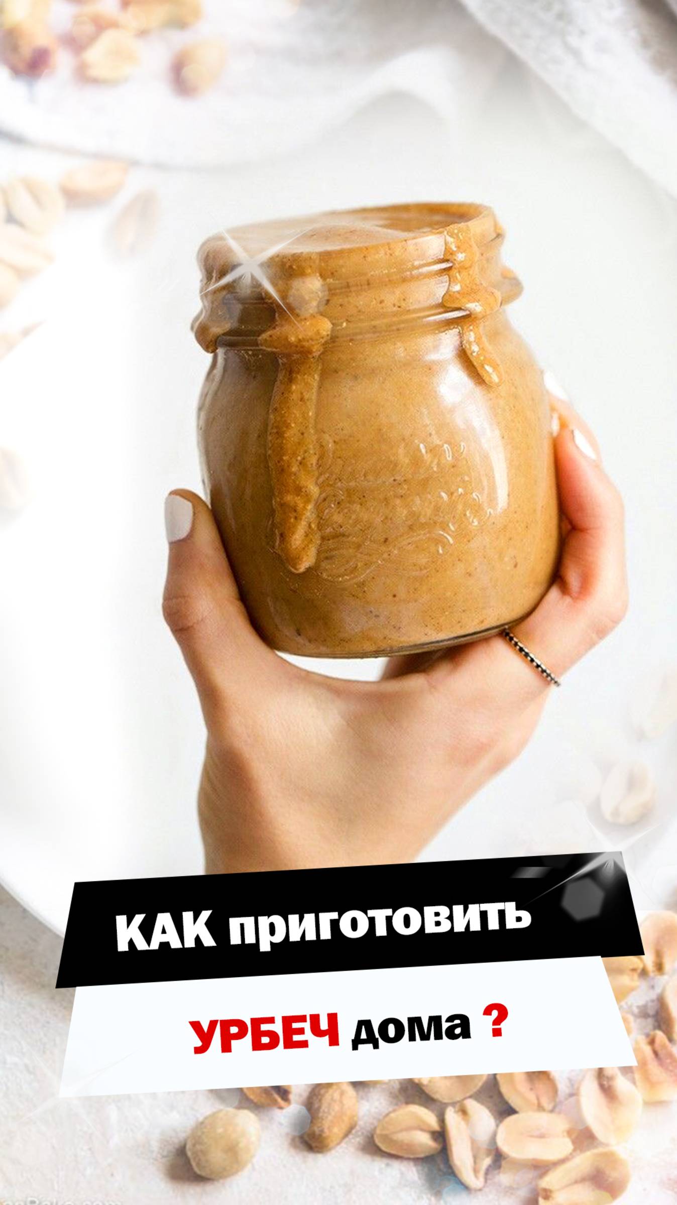 Готовим урбеч самостоятельно