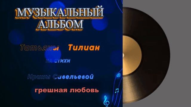 МУЗЫКАЛЬНЫЙ  АЛЬБОМ!  "МУЗЫКА   НАС  СВЯЗАЛА"