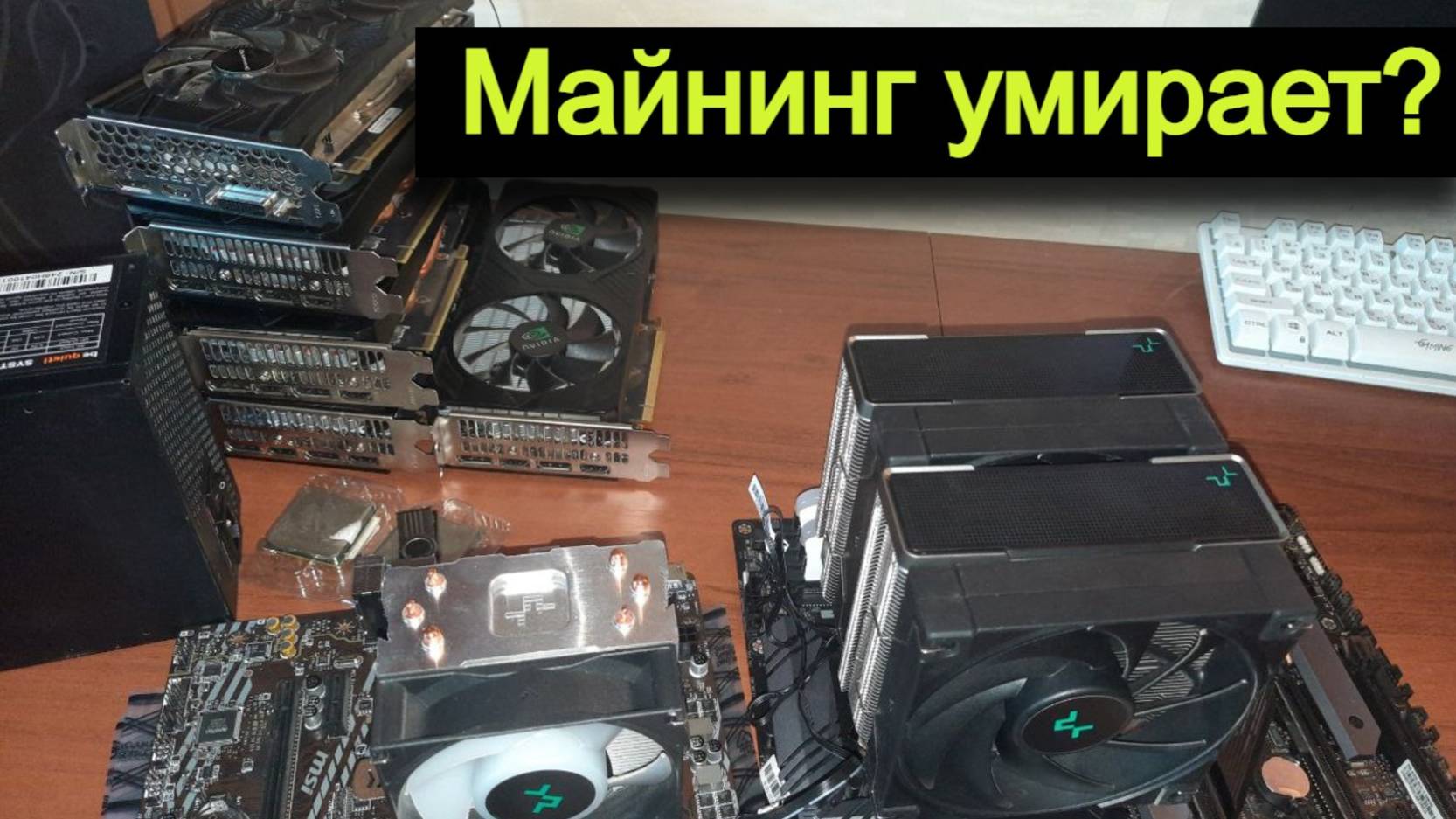 ВСЁ!! // МАЙНИНГ УМИРАЕТ! // ЧТО ДАЛЬШЕ?