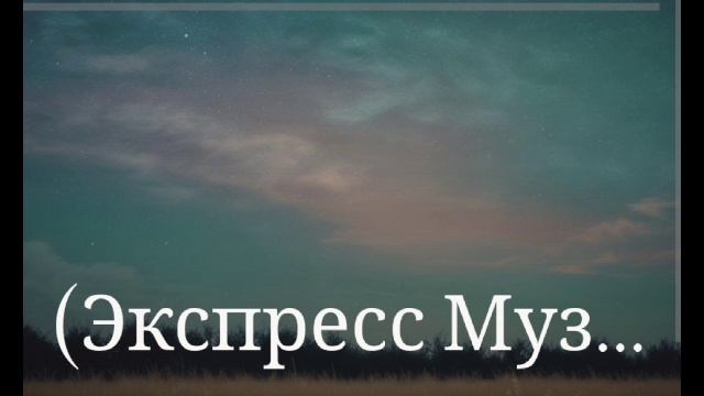 08-06-2025 новый хит