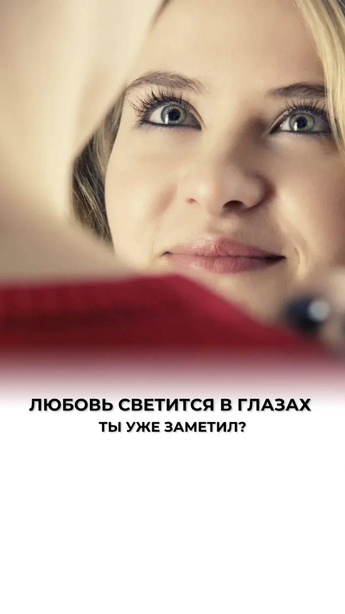 Глаза говорят громче слов