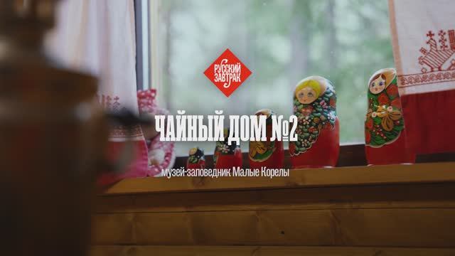 Чайная №2 в Малых Корелах. Еда поморская. Русский завтрак.
