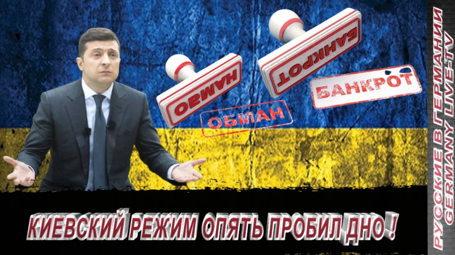 КИЕВСКИЙ РЕЖИМ ОПЯТЬ ПРОБИЛ ДНО !