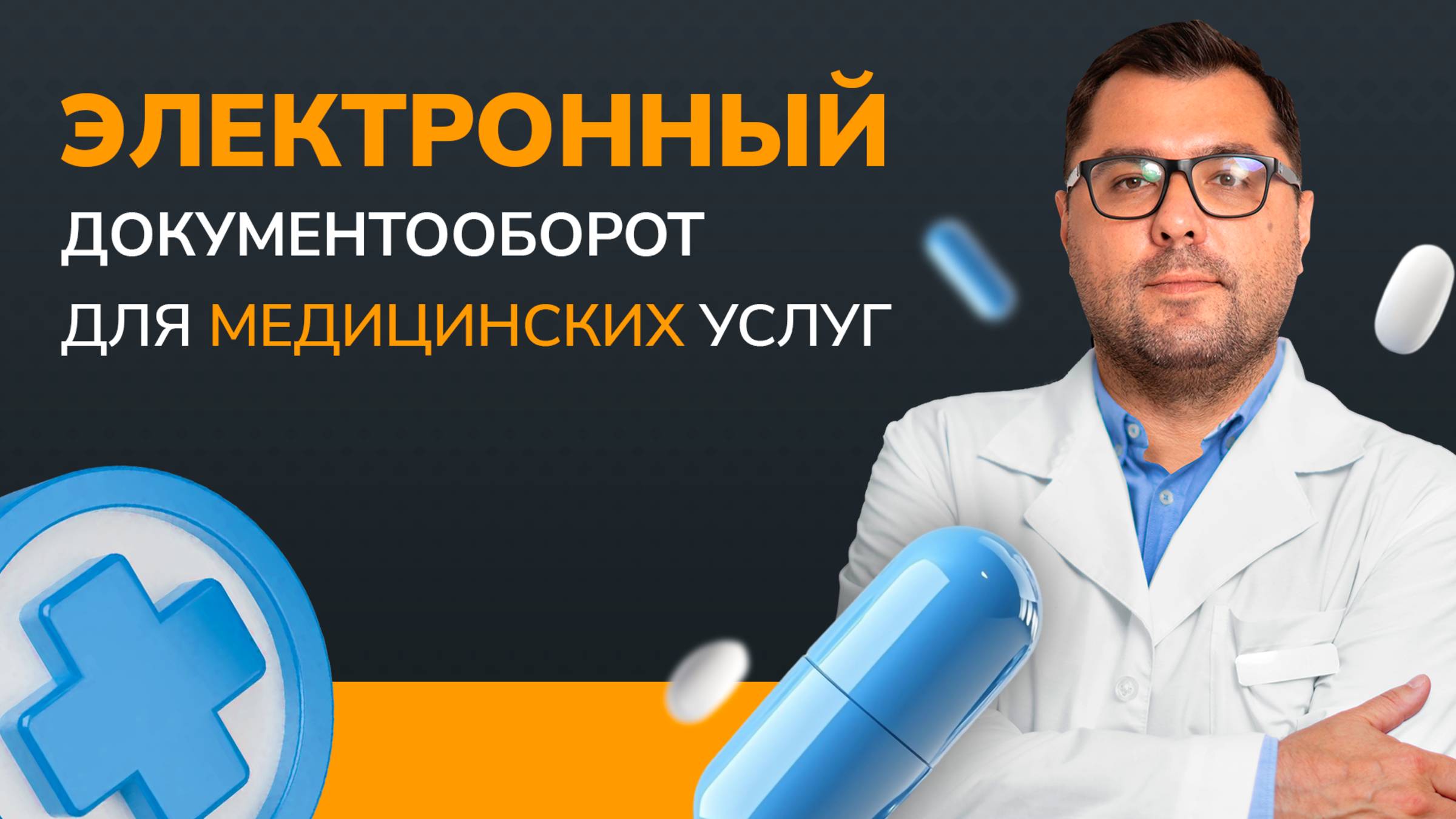 Электронный документооборот в клиниках: как подписывать документы быстро и без очередей