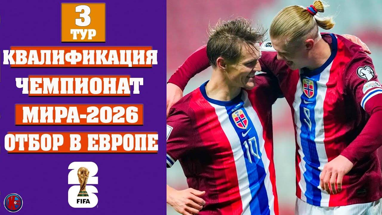 Отбор на Чемпионат мира-2026 отбор в Европе. Норвегия унизила Италию. Результаты 3 тур Расписание