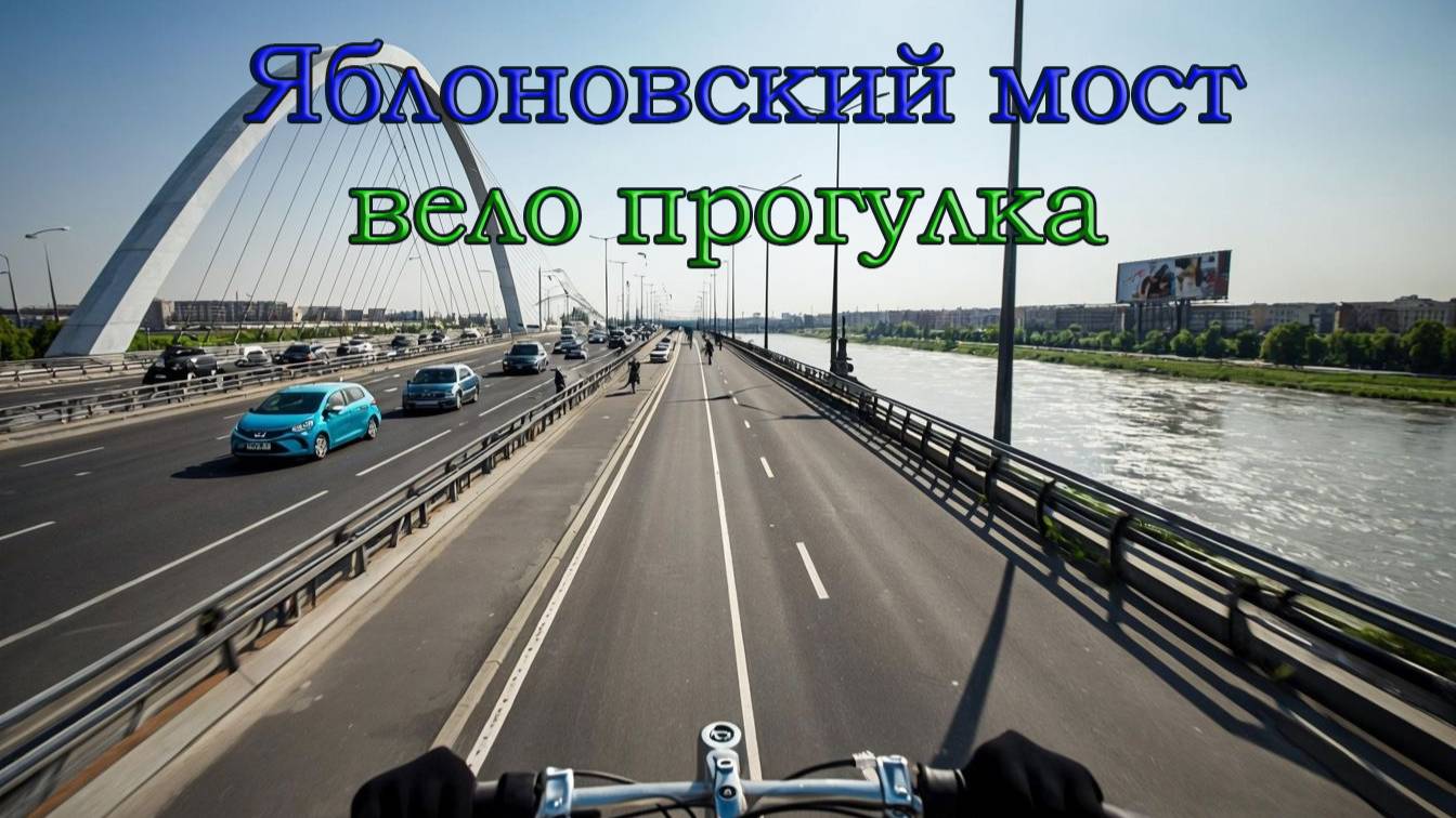 Как проехать Яблоновский мост без пробок?
