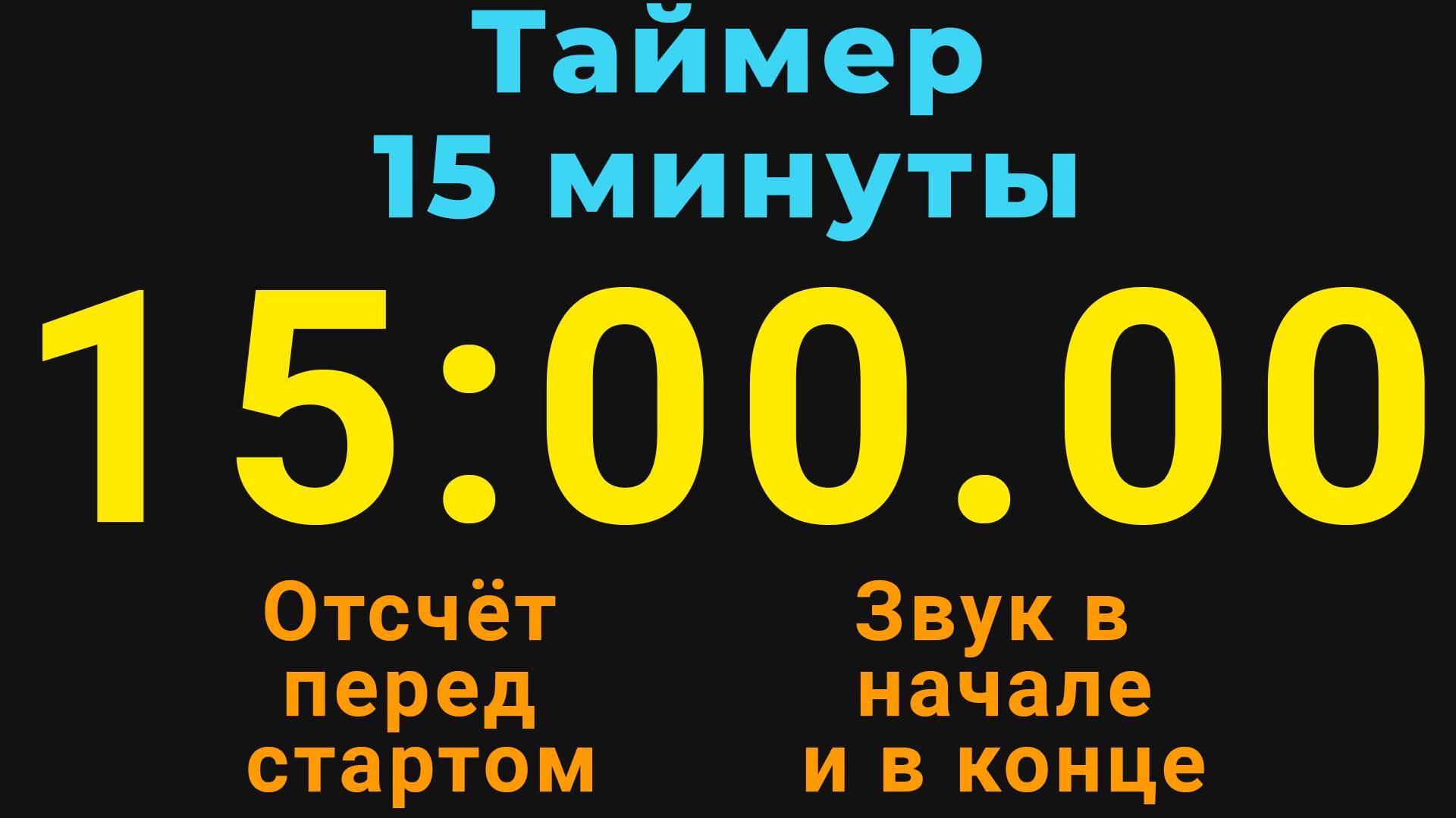 Таймер на 15 МИНУТ - со звуком и отложенным стартом - Тёмная тема