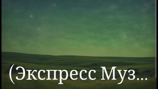 08-06-2025 новый хит