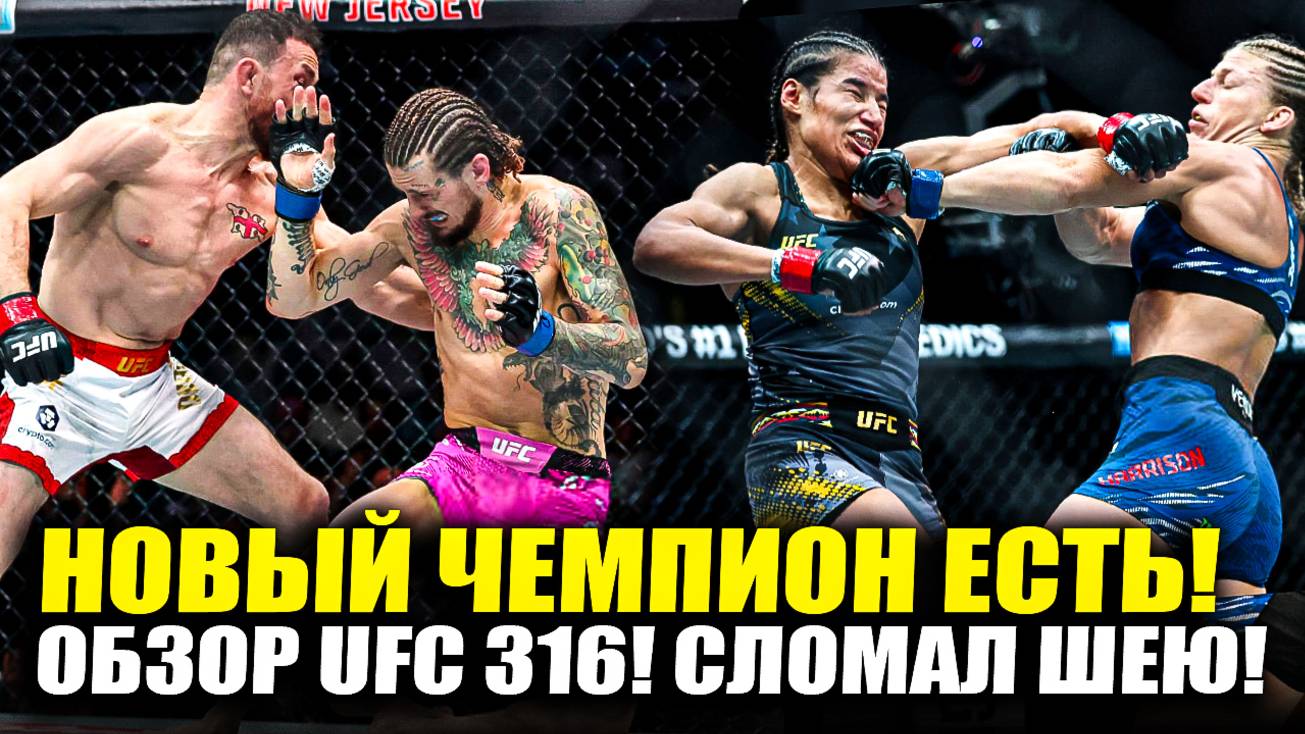 СЛОМАЛ ШЕЮ! ОБЗОР UFC 316! Мераб Двалишвили vs Шон О'Мэлли 2 / Кайла Харрисон - Пенья, Мурзаканов
