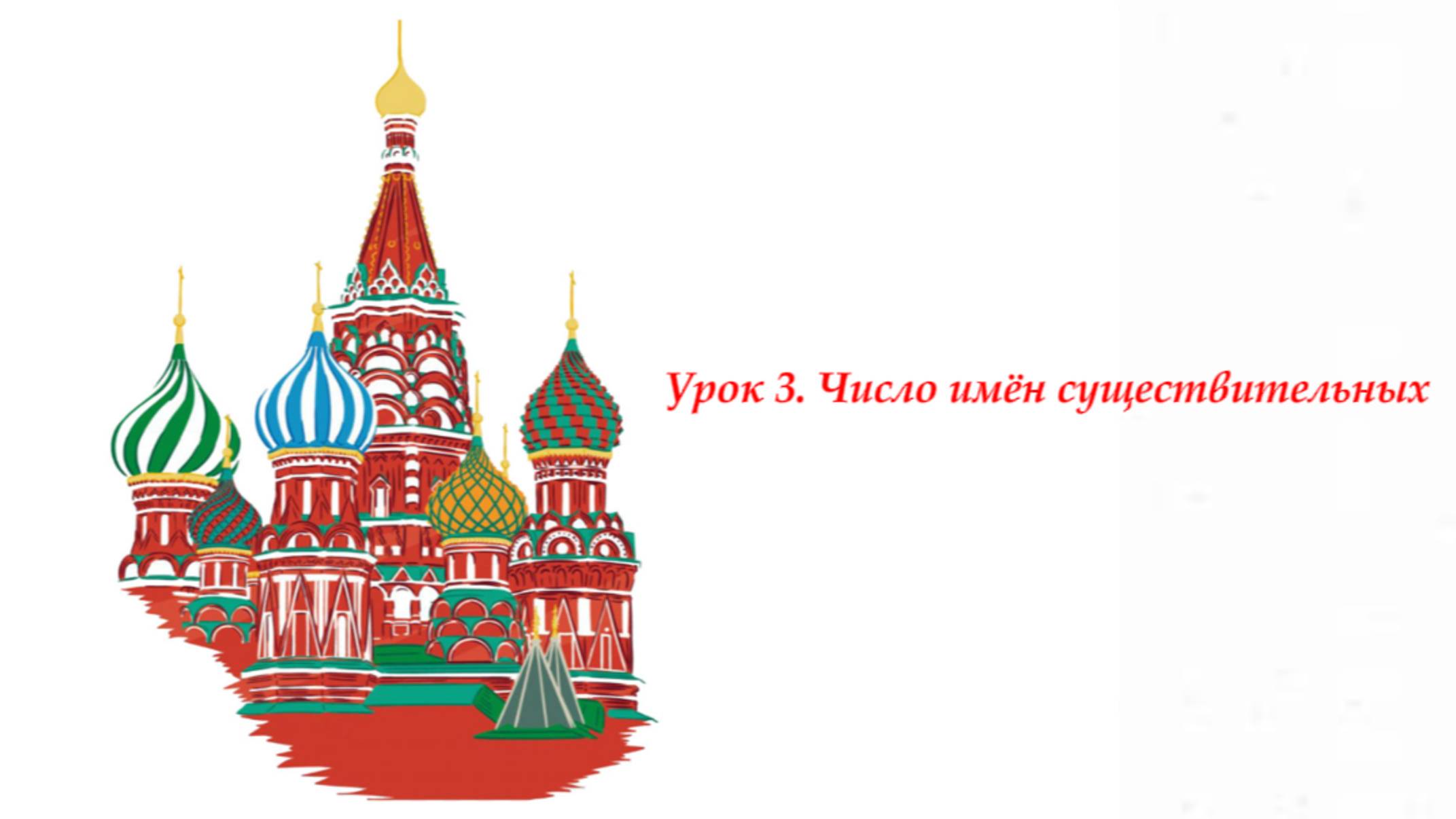 Урок 3. Число имён существительных