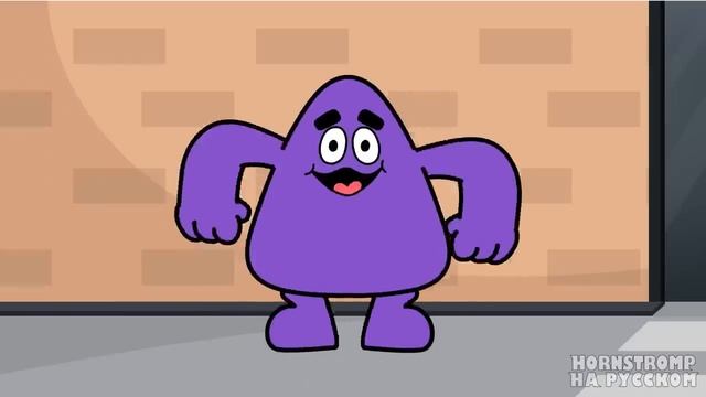 Hornstromp - Попробуй Гримас Шейк    Grimace Shake - Официальная песня