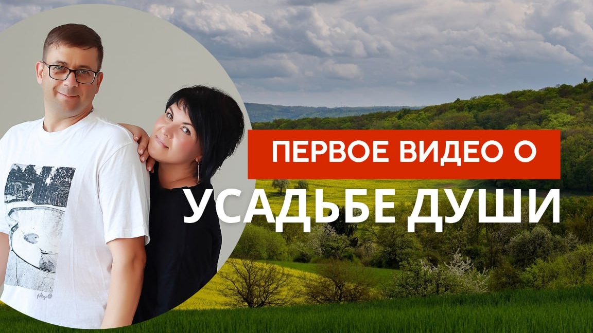 Начало новой истории "Усадьба души"
